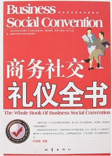 商务社交礼仪全书