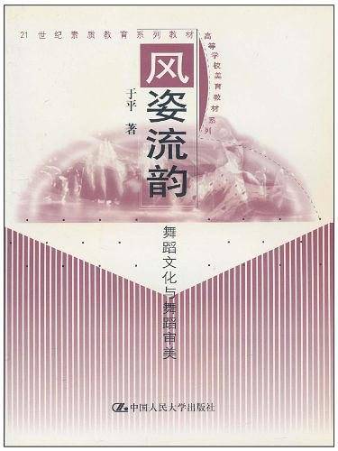 风姿流韵---舞蹈文化与舞蹈审美