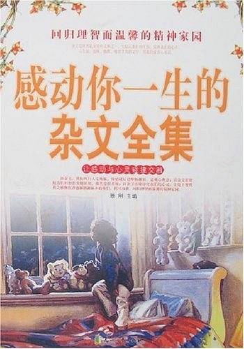 感动你一生的杂文全集