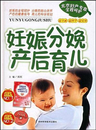 妊娠分娩产后育儿