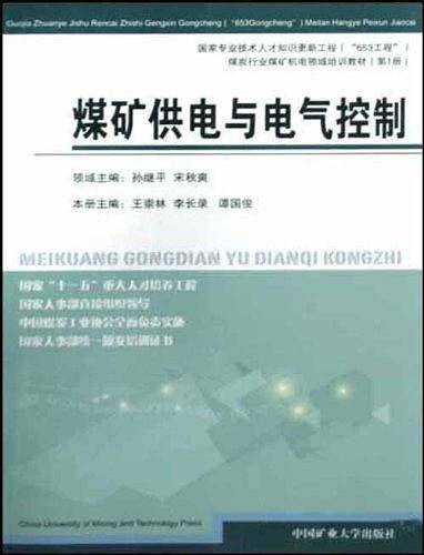 煤矿供电与电气控制