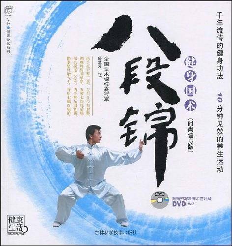 健身国术八段锦