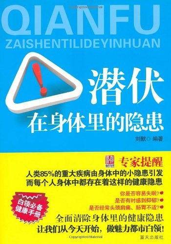潜伏在身体里的隐患
