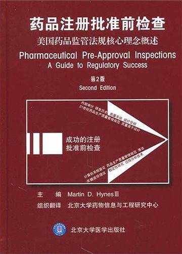 药品注册批准前检查