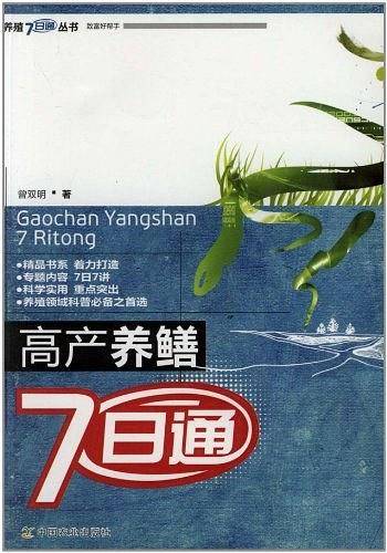 高产养鳝7日通