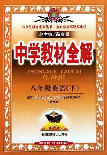 中学教材全解
