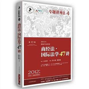 2012年国家司法考试专题讲座系列：商经法•国际法学47讲