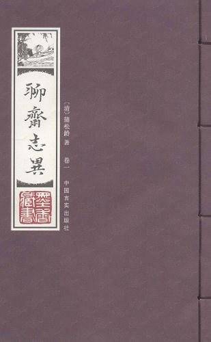 线装藏书馆-聊斋志异