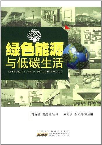 绿色能源与低碳生活