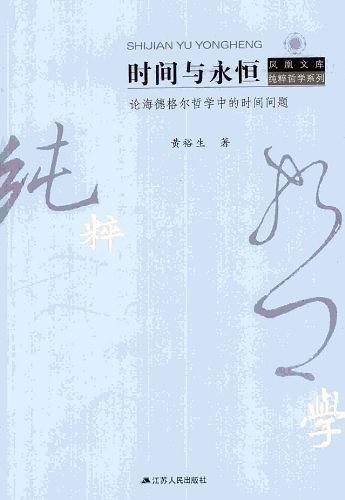 时间与永恒——论海德格尔哲学中的时间问题 凤凰文库