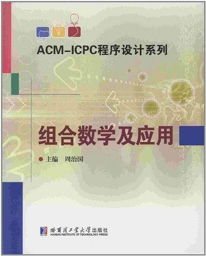 组合数学及应用/ACM-ICPC程序设计系列