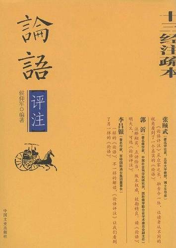 论语评注