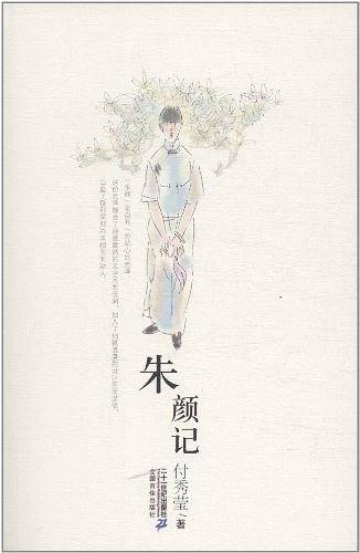 朱颜记       21世纪小说馆
