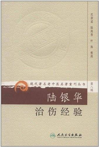 陆银华治伤经验