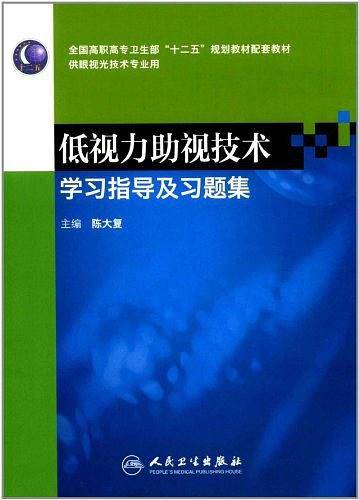 低视力助视技术学习指导及习题集