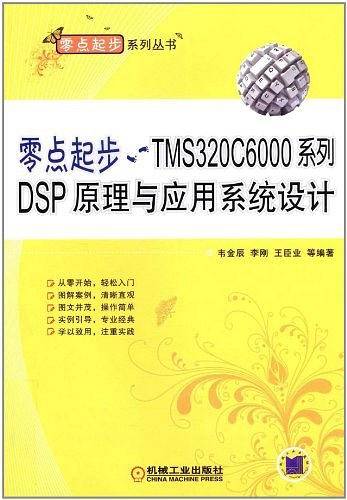 零点起步——TMS320C6000系列DSP原理与应用系统设计