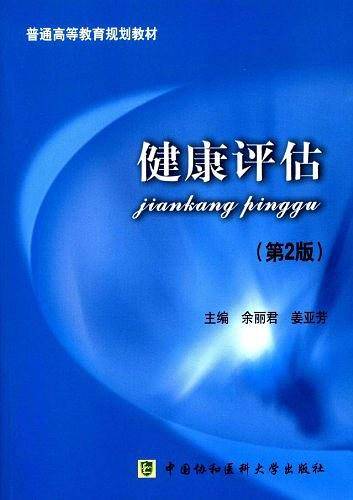 健康评估