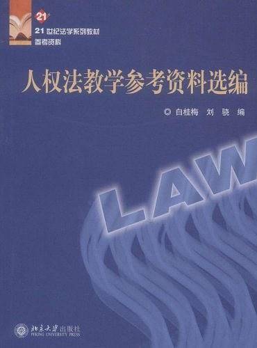 人权法教学参考资料选编