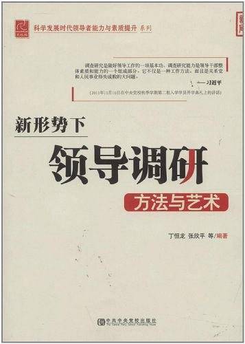 新形势下领导调研方法与艺术