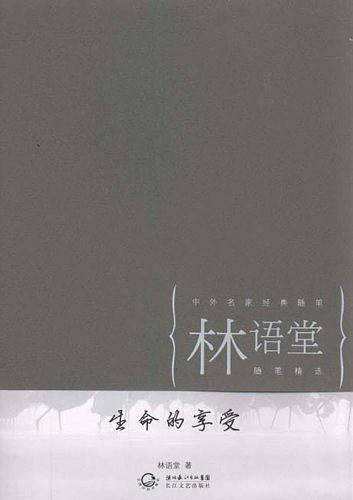 生命的享受