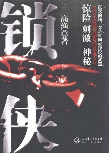 锁侠