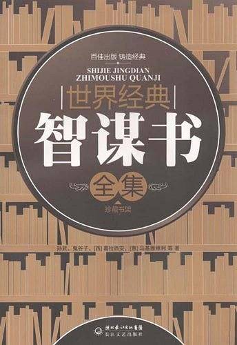 世界经典智谋书全集