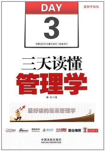 三天读懂管理学