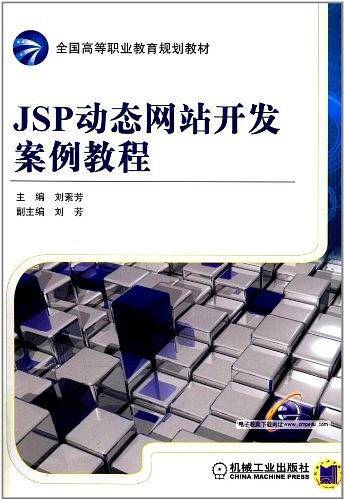 JSP动态网站开发案例教程