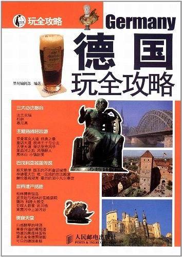 德国玩全攻略