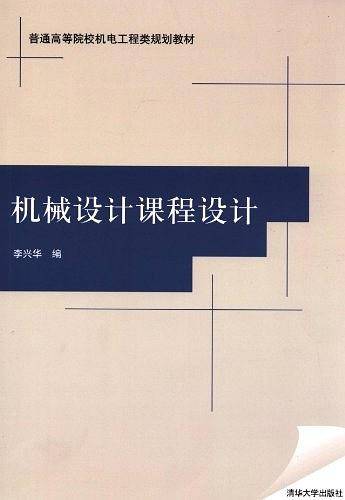 机械设计课程设计