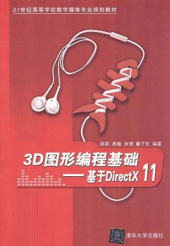 3D图形编程基础――基于DirectX 11