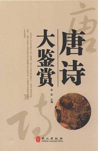 唐诗大鉴赏