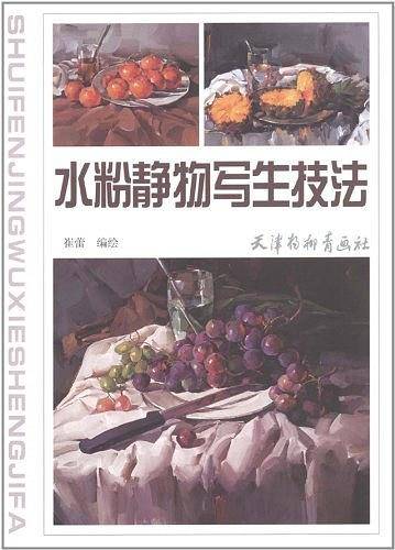 水粉静物写生技法