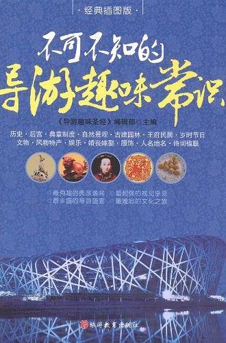 不可不知的导游趣味常识