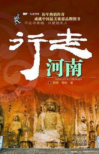 行走河南