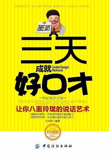 三天成就好口才