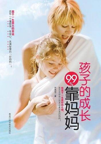 好孩子的成长99%靠妈妈