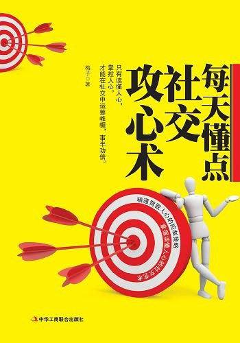 每天懂点社交攻心术