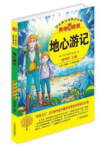 语文新课标分级阅读丛书美绘导读版--地心游记