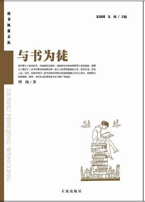 与书为徒：读者风景文丛系列