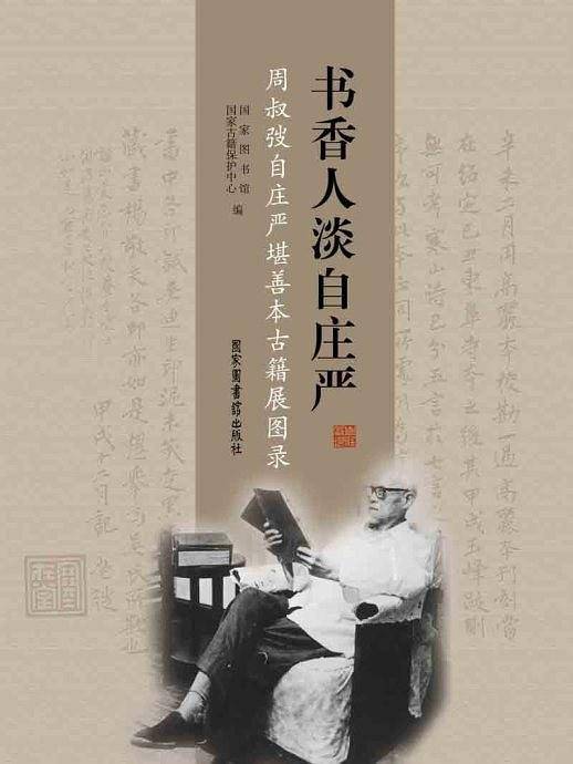 书香人淡自庄严――周叔|自庄严堪善本古籍展图录