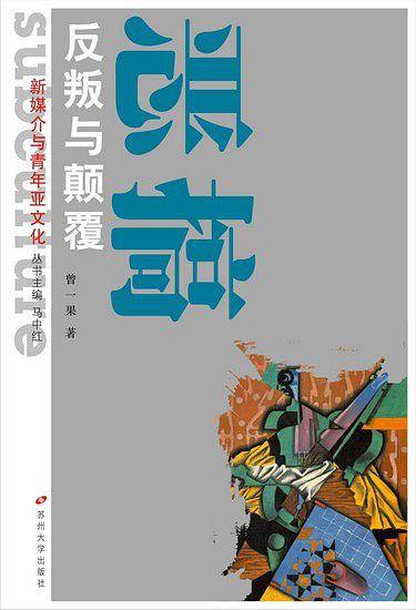 新媒介与青年亚文化丛书--恶搞 反叛与颠覆