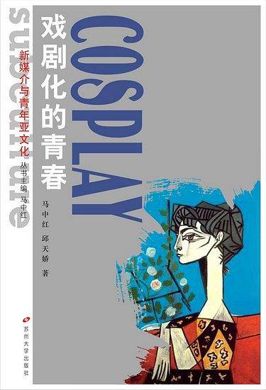 新媒介与青年亚文化丛书--Cosplay 戏剧化的青春