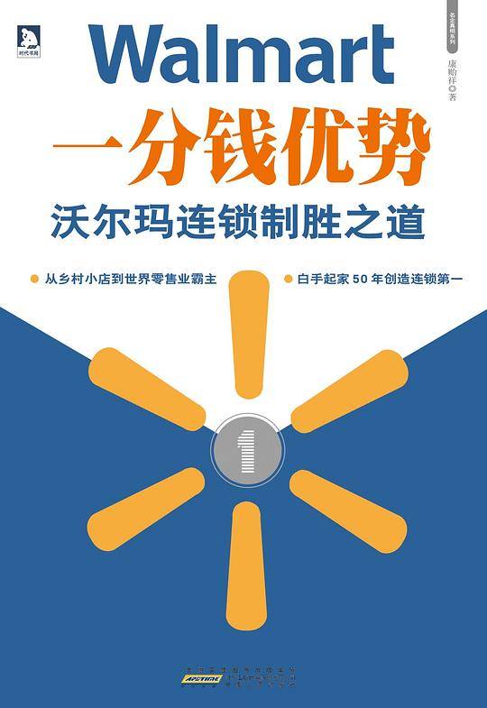 一分钱优势——沃尔玛连锁制胜之道