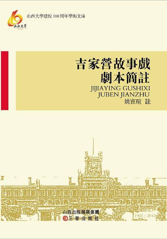 吉家营故事戏剧本简注