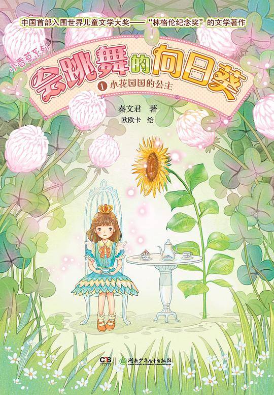 会跳舞的向日葵①小花园国里的公主