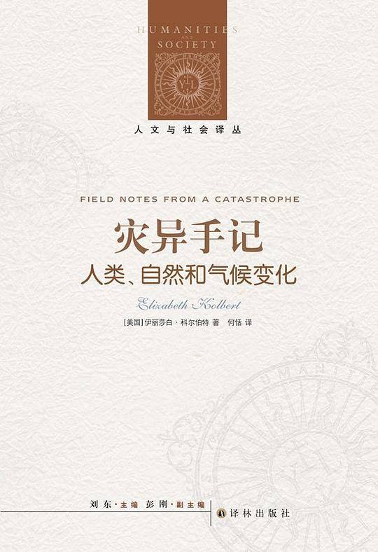 人文与社会译丛：灾异手记-人类．自然和气候变化