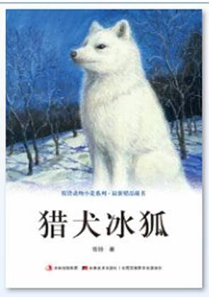 牧铃动物小说系列 猎犬冰狐