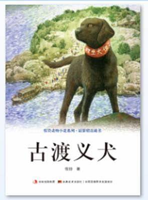 牧铃动物小说系列.最新精品藏书-古渡义犬