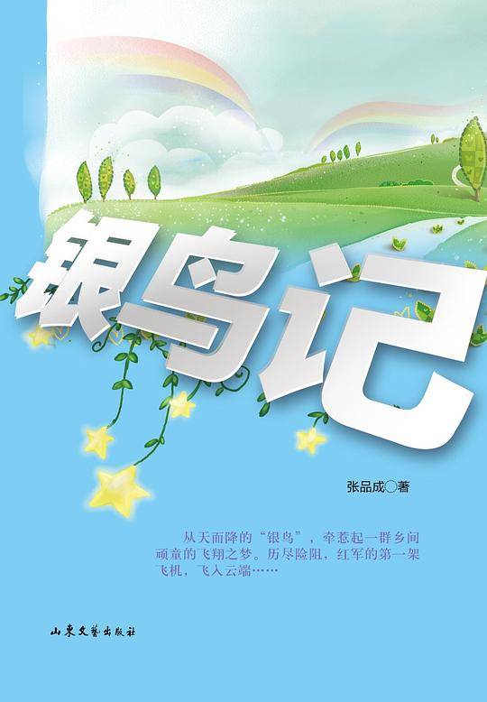 银鸟记